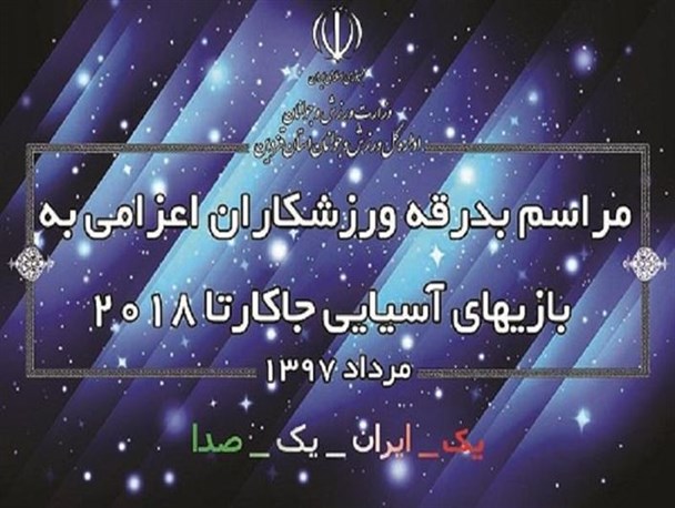 مراسم بدرقه ورزشکاران قزوینی اعزامی به بازی‌های جاکارتا برگزار شد