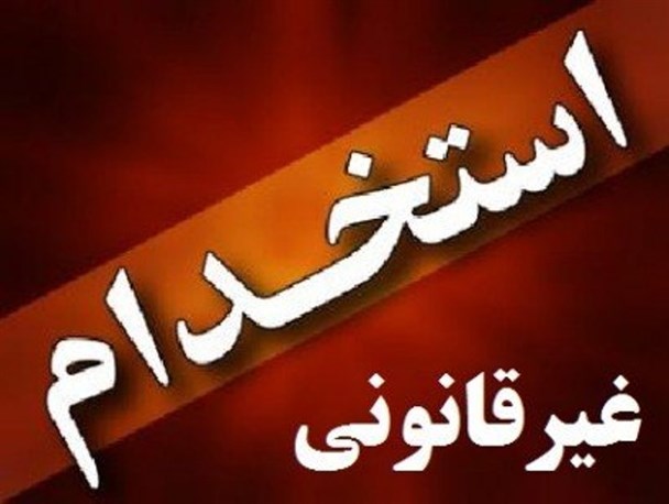 زد وبندهای مدیران و لابی های قدرت درکهگیلویه و بویراحمد/ اعتراض به استخدام خارج از ضابطه در بهداشت و درمان/چرا مسئولان خیانت می کنند