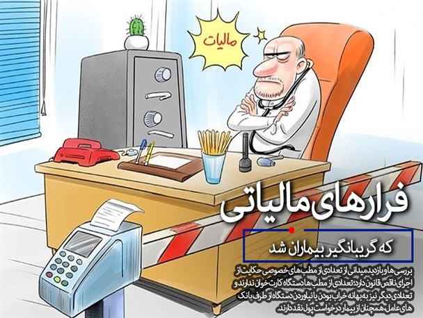 فرارهای مالیاتی که گریبان‌گیر بیماران شد/ از دریافت حق‌ ویزیت به‌صورت نقدی تا استفاده از کارت‌خوان دیگر مشاغل