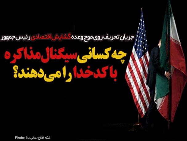 فتونیوز/ چه کسانی سیگنال مذاکره با کدخدا را می‌دهند؟