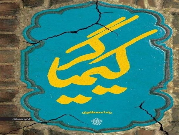 «کیمیاگر» در یک‌سال به چاپ بیستم رسید