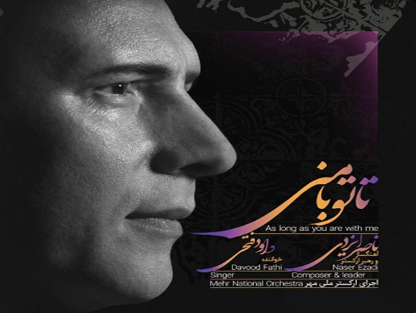 آلبوم «تا تو با منی» منتشر شد