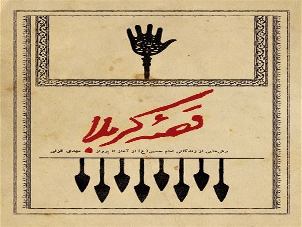 «قصه کربلا» به روزهای داغ تابستان رسید