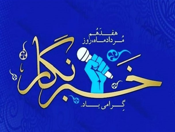 تجلیل از روایتگران عرصه خبر در میان واژه ها و سطرها/ رسانه ها؛ گره گشای بسیاری از مشکلات و معضلات جامعه