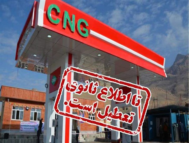 نبود سی ان جی(CNG)؛ معضلی دیگر بر معضلات در لردگان