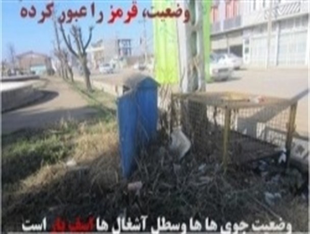 مشکلی به نام نبود «سطل آشغال» و انباشت « زباله» در بیله سوار+تصاویر