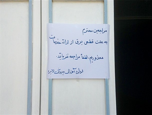قطع برق آموزش و پرورش لامرد به علت بدهی 65 میلیون تومانی
