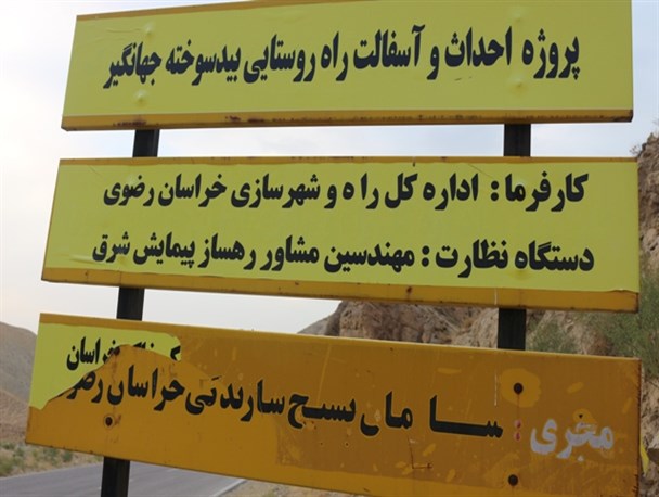 محرومیت روستاهای سرخس، از آب آشامیدنی تا جاده نیمه آسفالته ای که دوبار افتتاح شد!