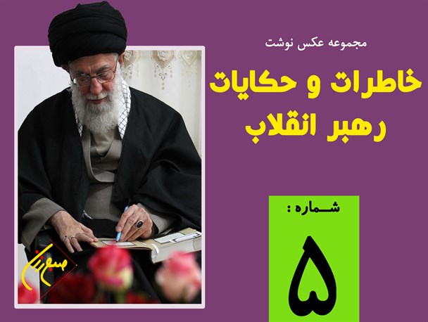 مجموعه نظرات و حکایات رهبر انقلاب (5) / عکس نوشت