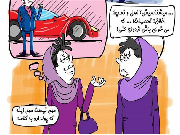 تغییر ارزش ها و ضد ارزش ها در امر مهم ازدواج + کاریکاتور
