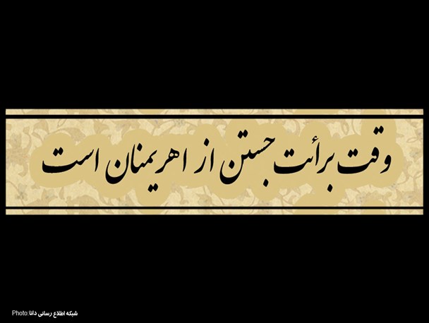 پوستر/وقت برائت جستن از اهریمنان است