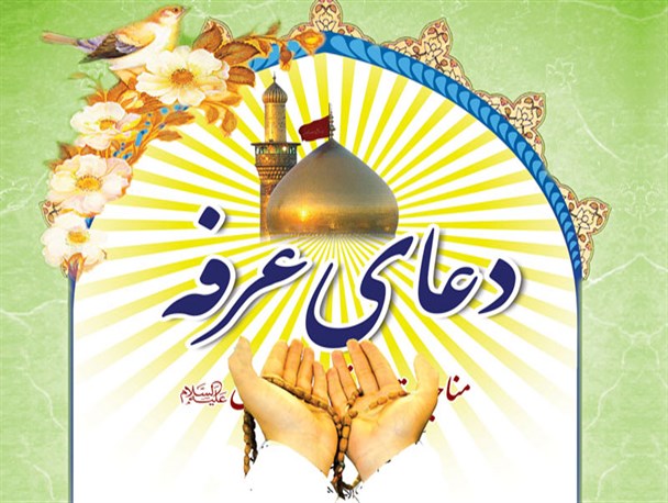 مراسم دعای عرفه در جوار شهدای گمنام شهرستان لردگان برگزار می شود