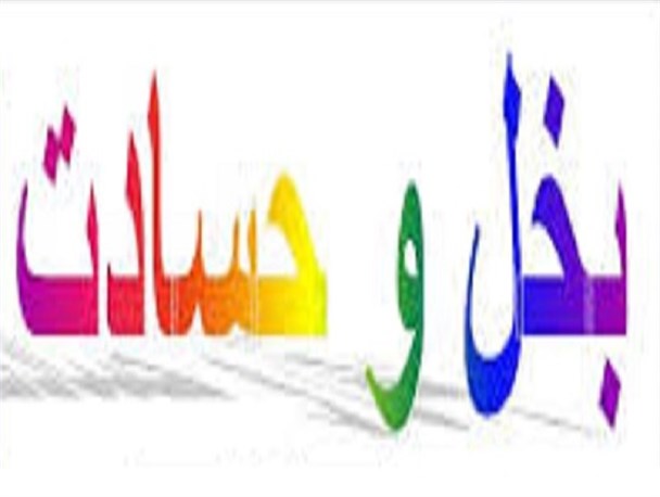 بخل و حسادت بلای جان مردم