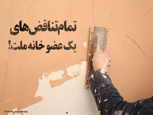 فتونیوز/تمام تناقض‌های یک عضو خانه ملت!
