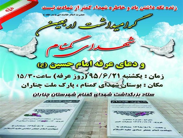 مراسم اربعین شهدای گمنام چناران برگزار می‌شود