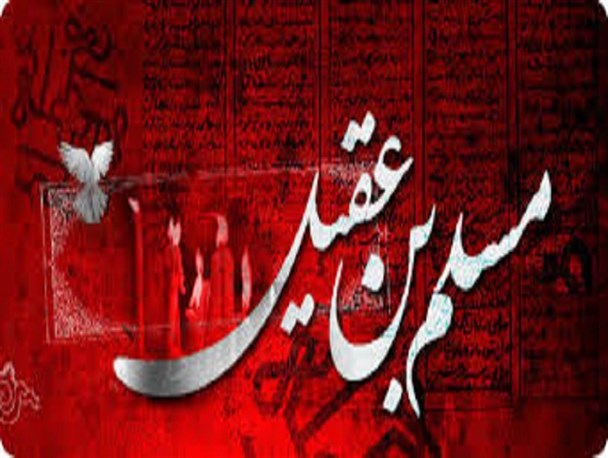 ویژه برنامه سفیر عشق در زنجان برگزار می شود+زندگینامه مسلم بن عقیل