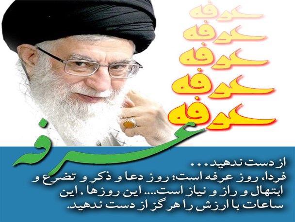 دعای عرفه را از دست ندهید/استفاده کردن از فرصت عرفه
