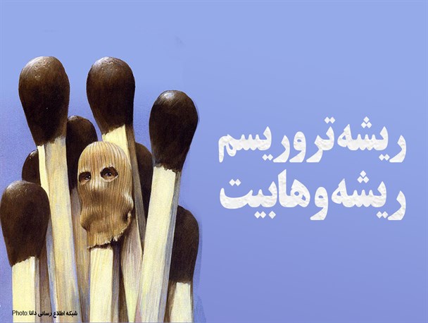پوستر/ریشه تروریسم؛ ریشه وهابیت