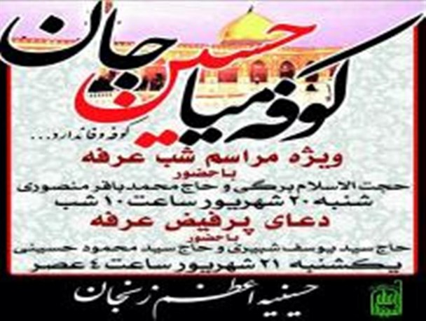 دعای روح ‌بخش عرفه به میزبانی حسینیه اعظم زنجان در پایتخت شور و شعور حسینی طنین انداز می شود