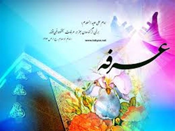 عرفه،روز بهار فرصت‏‌ها و هنگام رویش گلستان رحمت است