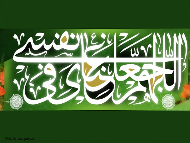 مجموعه‌پوستر/اللَّهُمَّ اجْعَلْ غِنَایَ فِی نَفْسِی