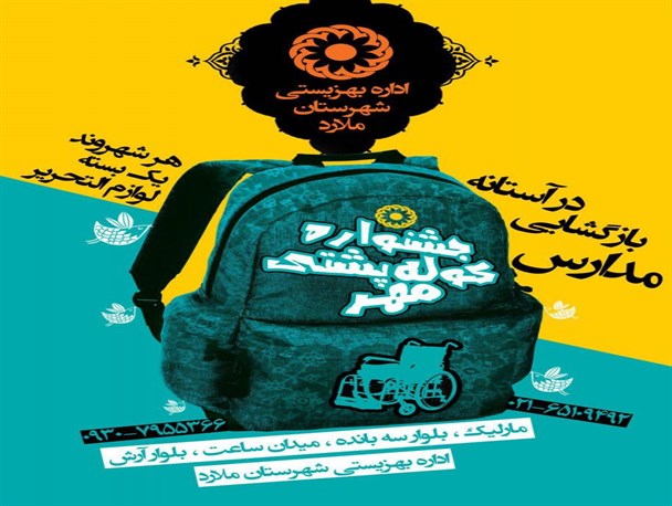 برگزاری جشنواره و مسابقه کوله‌پشتی مهر همزمان با آغاز سال تحصیلی در شهرستان ملارد