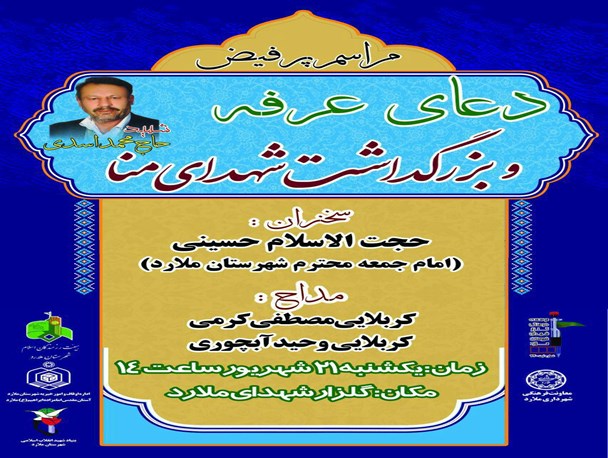 بزرگداشت شهدای منا در شهرستان ملارد برگزار می شود