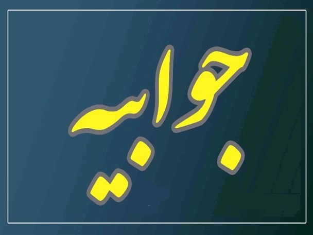 جوابیه دانشگاه علوم پزشکی شهرستان گناباد به خبر بجستان نیوز
