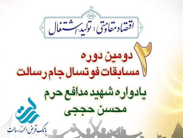 دومین دوره مسابقات کشوری فوتسال جام رسالت آغاز به کار کرد