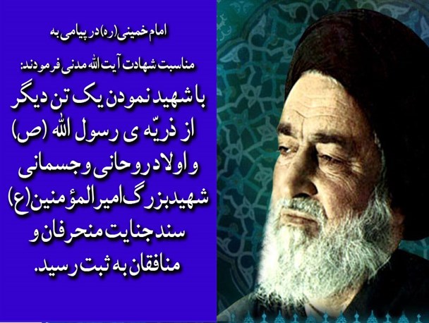 پیام امام خمینی(ره) به مناسبت شهادت دومین شهید محراب چه بود؟!/بصیرت بخشی شهید آیت الله مدنی در خاموش ساختن فتنه بنی صدر