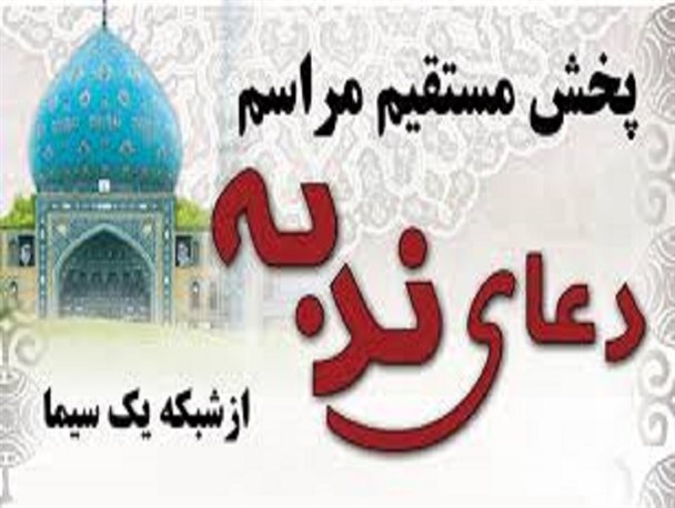 مراسم دعای ندبه با پخش مستقیم از شبکه سراسری در دلوار برگزار می شود