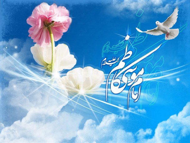 امام موسی کاظم (ع) مظهر کامل فضائل و مکارم اخلاقی بود