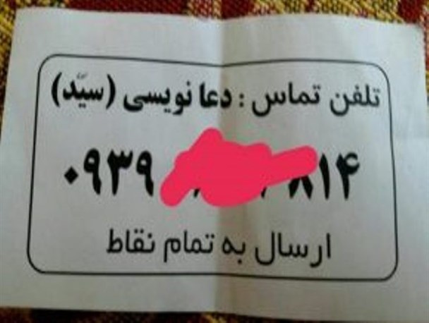 تبلیغات رسمی دعا نویسی در سطح شهر بوکان