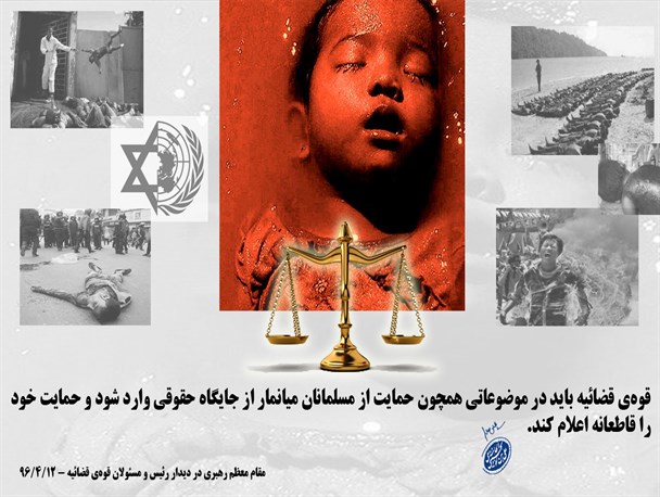 عکس نوشته/ برای حمایت از مسلمانان میانمار از جایگاه حقوقی وارد شوید