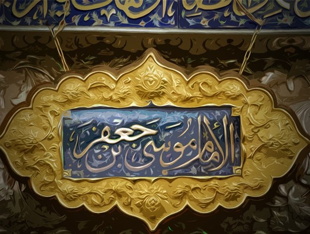 نوسروده‌ای تقدیم به آستان موسی بن جعفر(ع) و سه یادگار بزرگ او در ایران