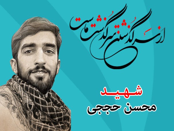 شهید محسن حججی، جوانی در طراز انقلاب
