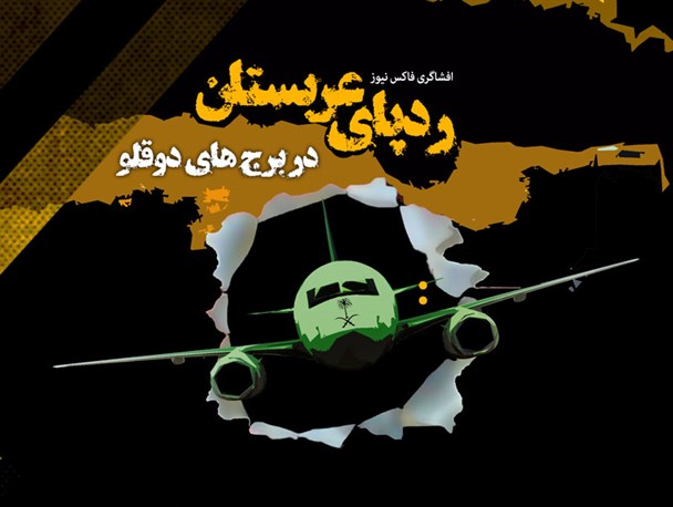 پوستر/ردپای عربستان در برج های دوقلو