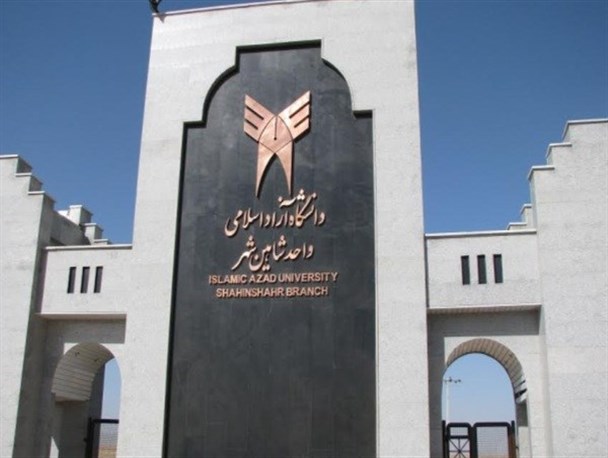 دانشگاه آزاد اسلامی شاهین شهر در ۲۴ رشته جدید بدون کنکور دانشجو ثبت نام می کند