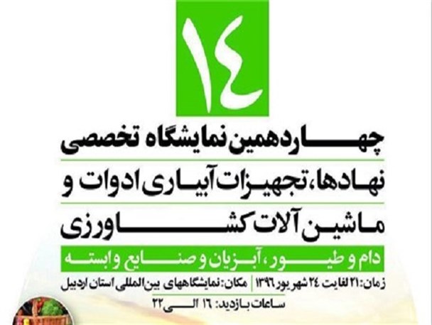 چهاردهمین نمایشگاه تخصصی تجهیزات آبیاری و ماشین آلات کشاورزی در اردبیل گشایش می‌یابد