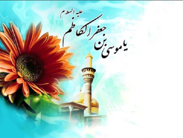 سیره سیاسی امام کاظم (ع) الگویی برای شیعه بود