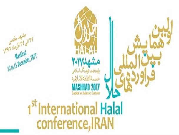 ضرورت نهادینه سازی فرهنگ بهره گیری از محصولات حلال در جامعه