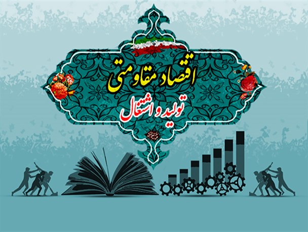 پوستر / اقتصاد مقاومتی،تولید و اشتغال