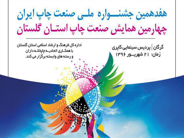 چهارمین همایش صنعت چاپ گلستان برگزار می شود+پوستر