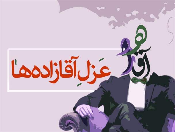 پوستر/ مجلس به دنبال عزل آقازاده ها