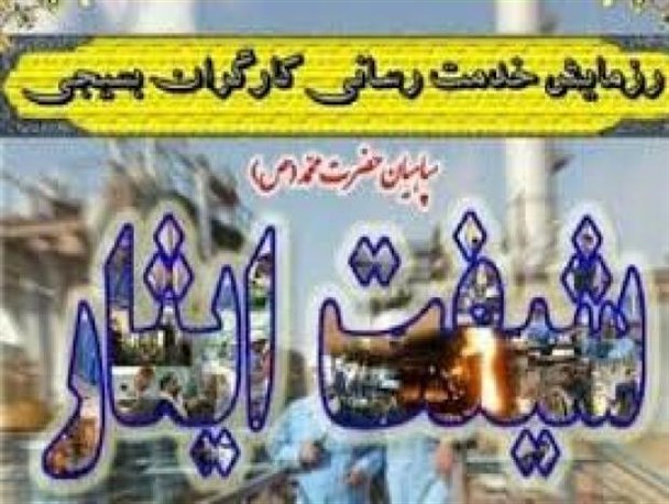 کارگران لرستانی در "شیفت ایثار" داوطلبانه خدمت می کنند