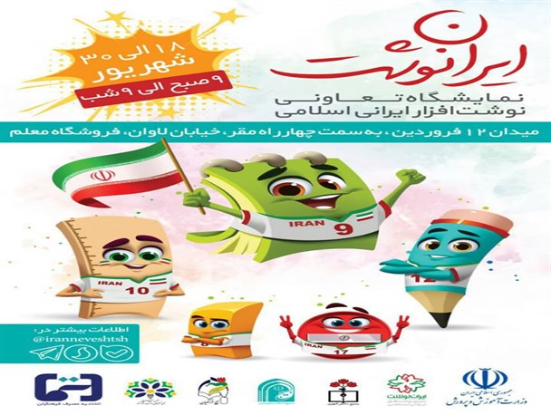 برپایی نمایشگاه ایران نوشت در شیراز