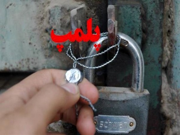 ۶ واحد صنفی متخلف در خمین پلمب شد