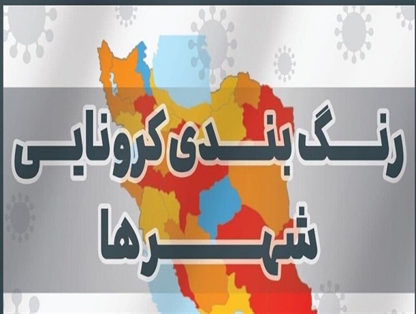 رنگبندی جدید کرونا در خوزستان/ چهار شهر از وضعیت قرمز خارج شدند
