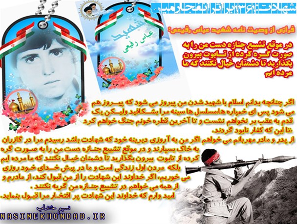 عکس نوشت/پس از شهادت دست گره کرده ام را از تابوت بیرون بگذارید تا دشمنان خیال نکنند که ما مرده ایم