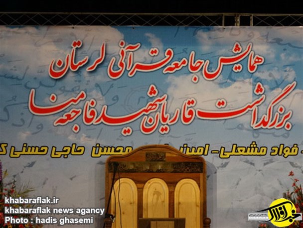 گزارش تصویری همایش" شهدای قرآنی" ویژه بزرگداشت قاریان منا در لرستان